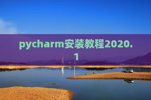pycharm安装教程2020.1